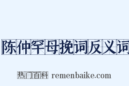 陈仲罕母挽词反义词是什么意思的图片